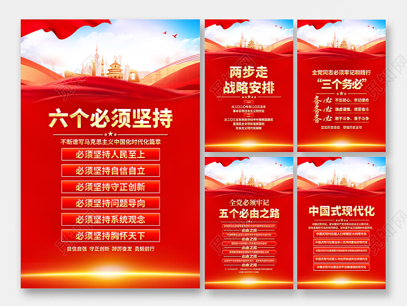 红色简约全党同志牢牢把握六个必须坚持海报党政党建