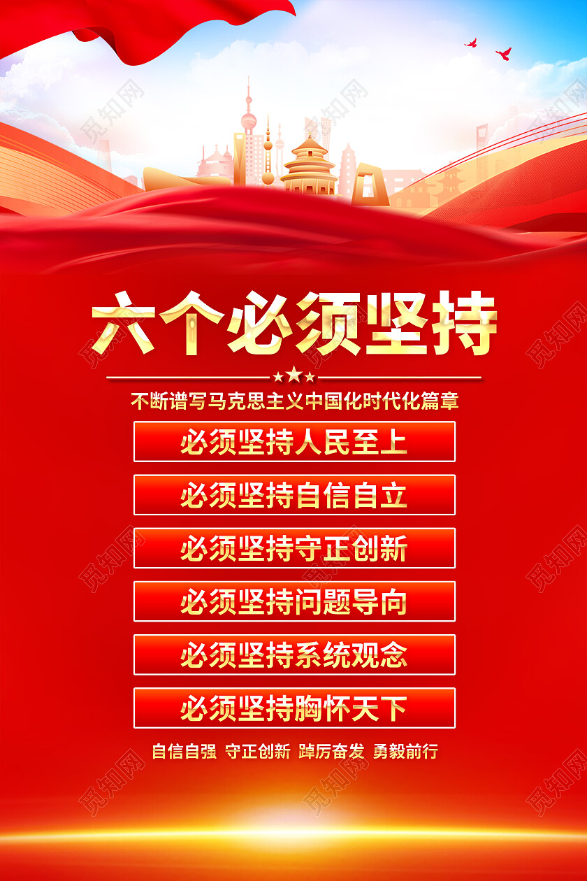 红色简约全党同志牢牢把握六个必须坚持海报党政党建