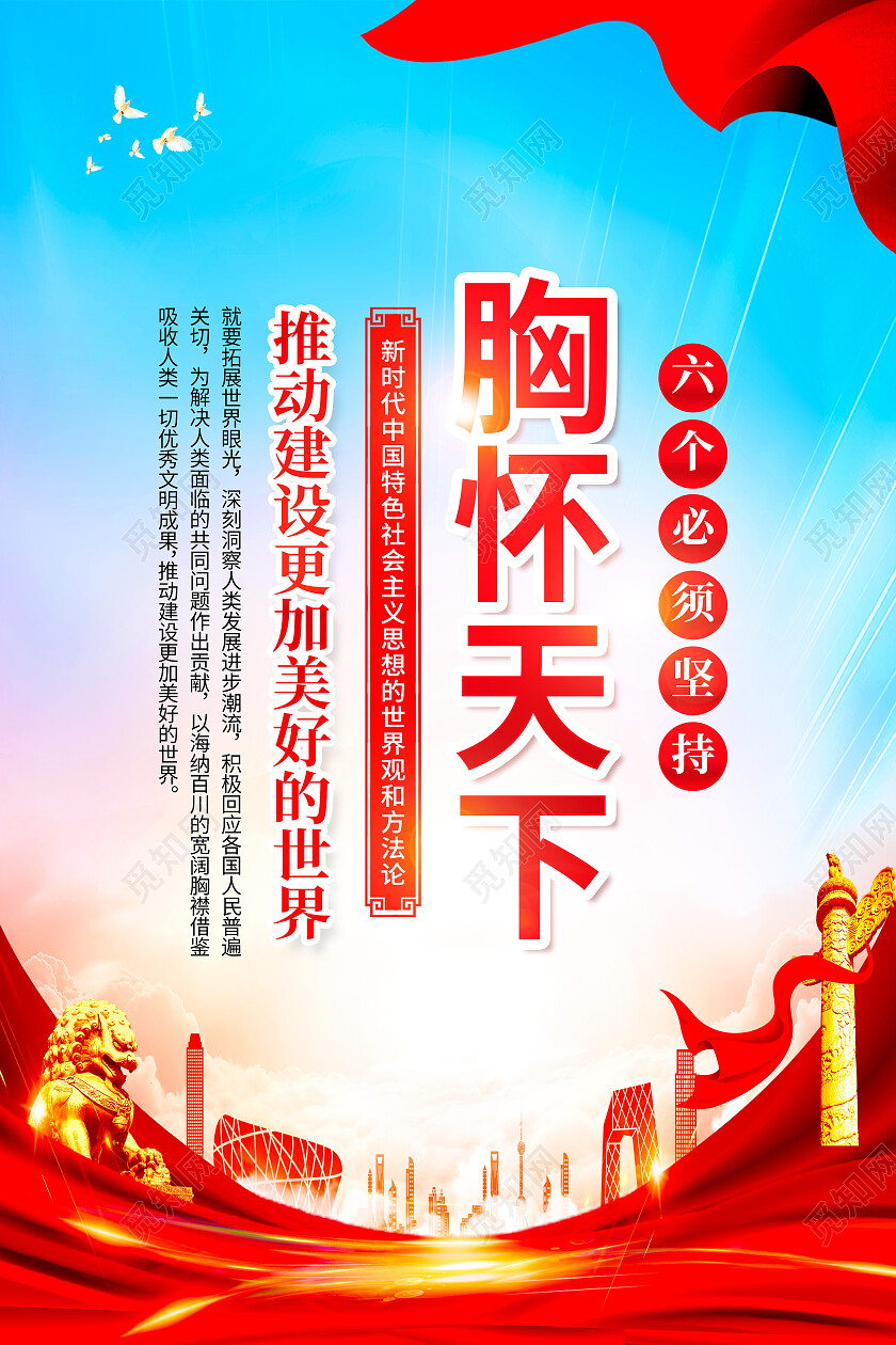 红色简约全党同志牢牢把握六个必须坚持海报党政党建