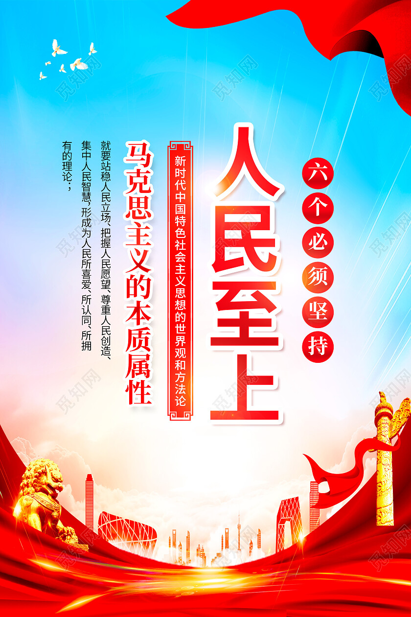 红色简约全党同志牢牢把握六个必须坚持海报党政党建