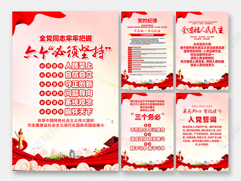 蓝色简约全党同志牢牢把握六个必须坚持海报党政党建