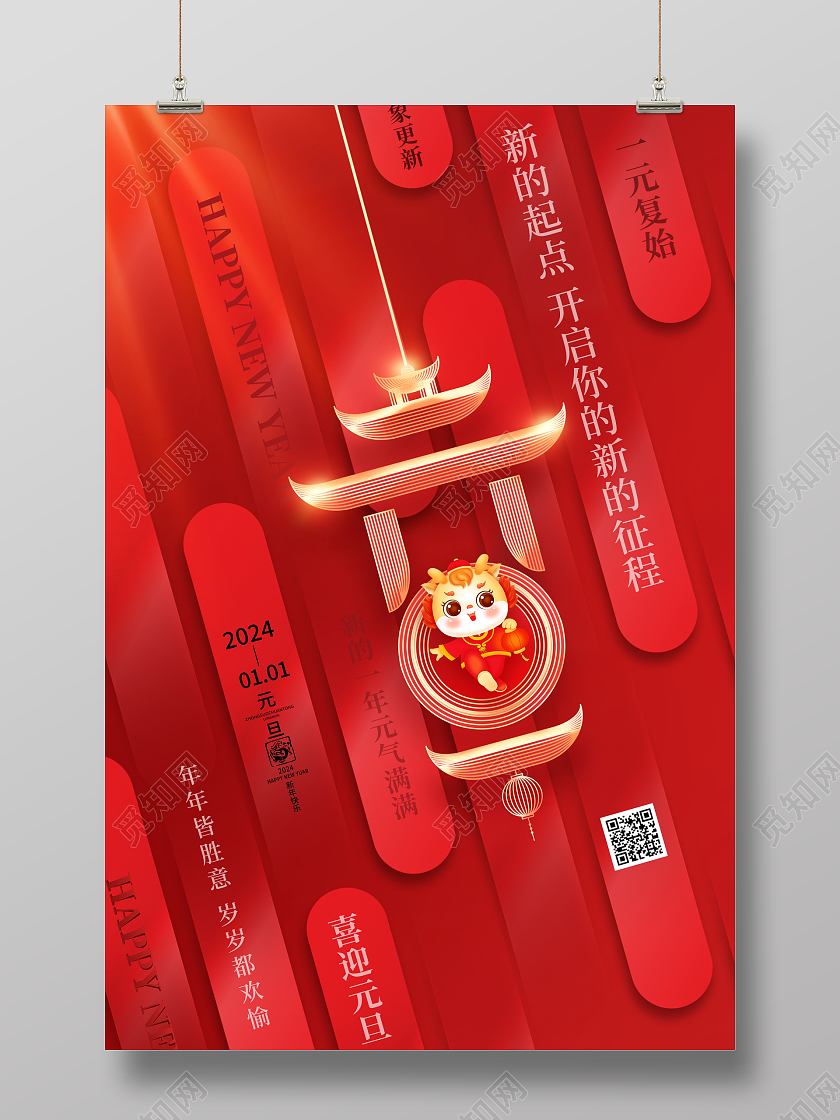 红色创意2024龙年喜迎元旦元旦节宣传海报新年