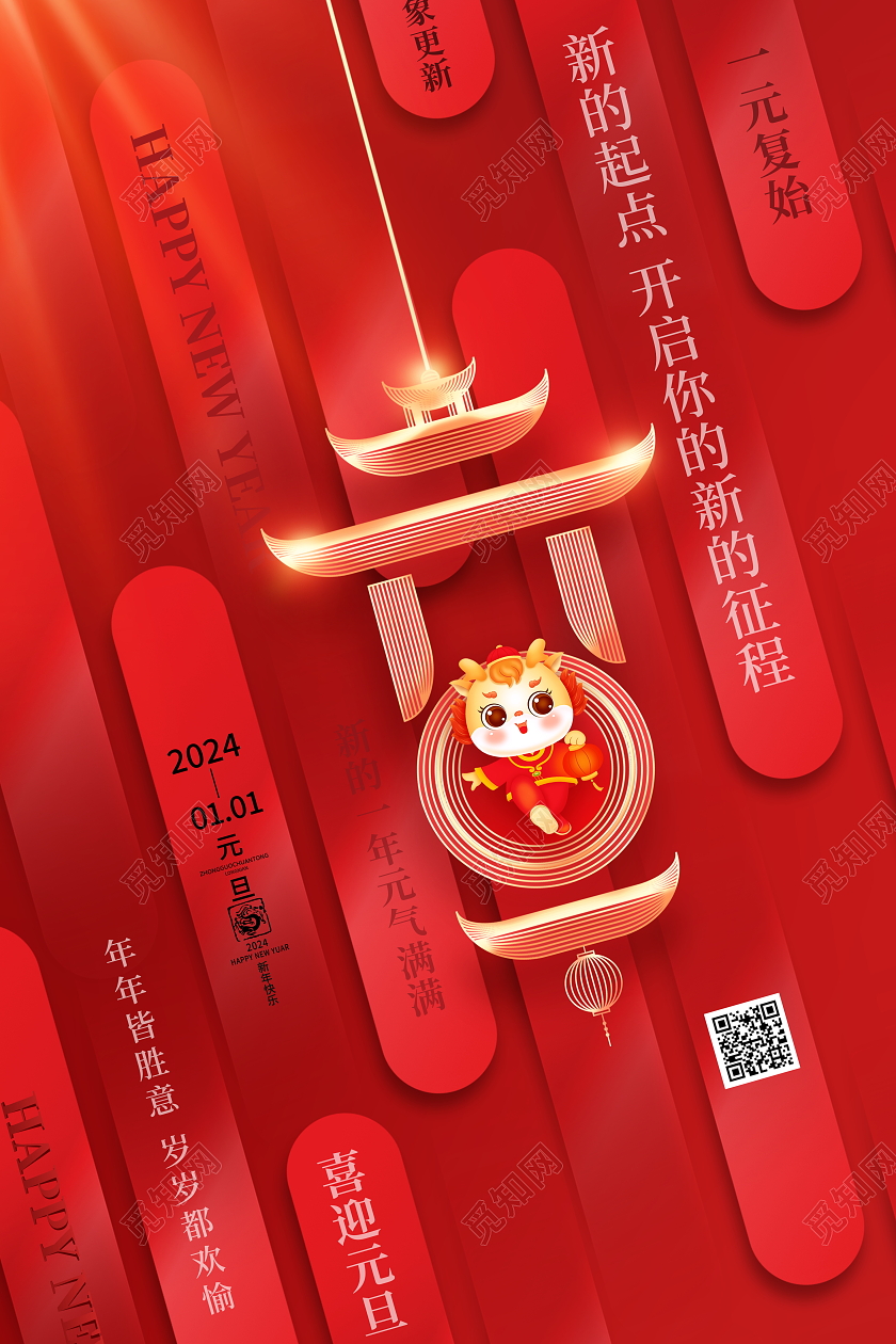 红色创意2024龙年喜迎元旦元旦节宣传海报新年