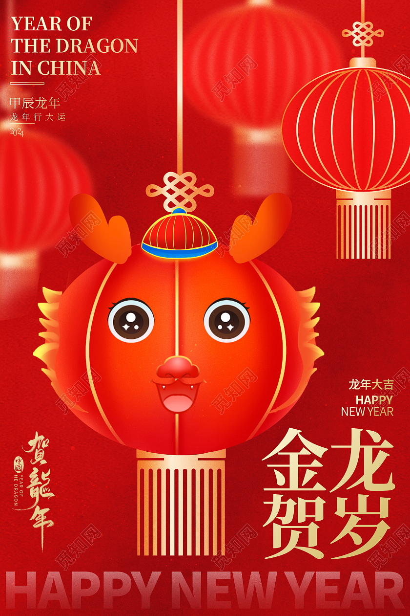 红色喜庆2024龙年金龙贺岁新年宣传海报