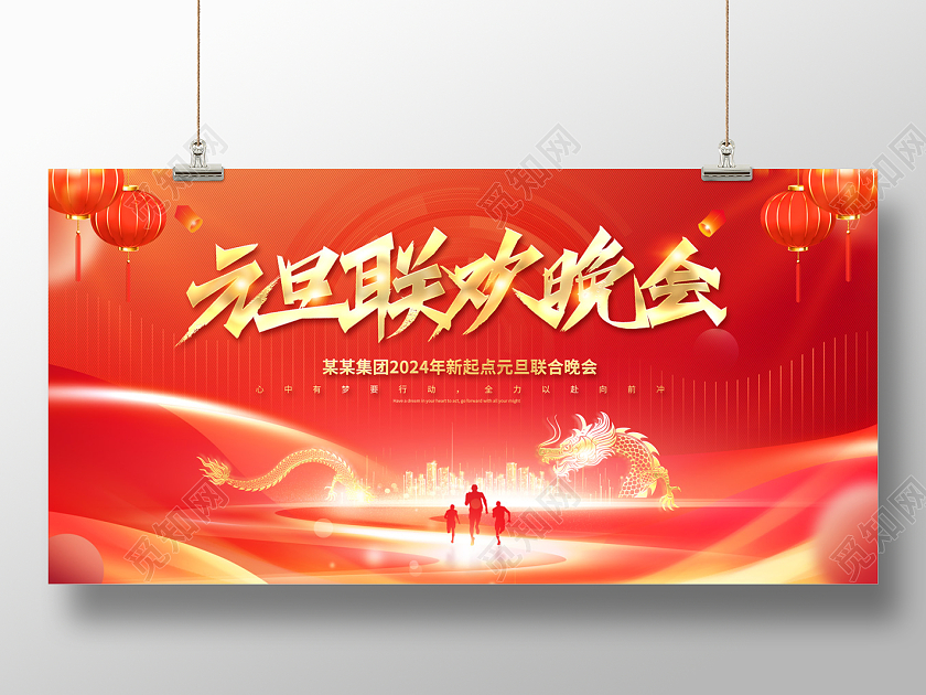 2024红色喜庆元旦联欢晚会元旦展板2024元旦