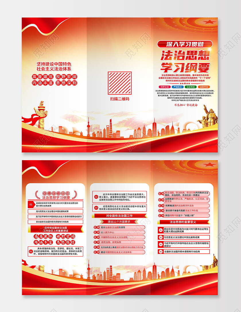 红色简约深入学习贯彻法制思想学习纲要三折页党政党建