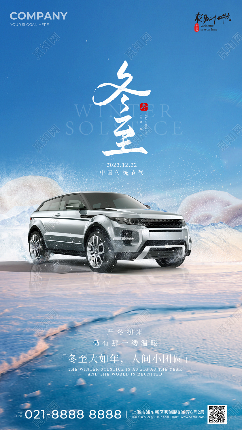 汽车行业冬至手机宣传海报