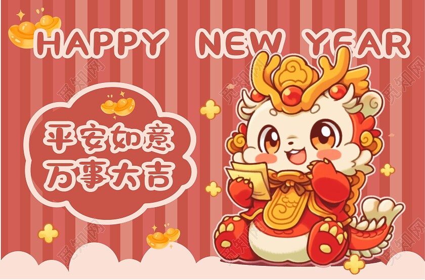 暖色可爱卡通龙年地垫新年龙年