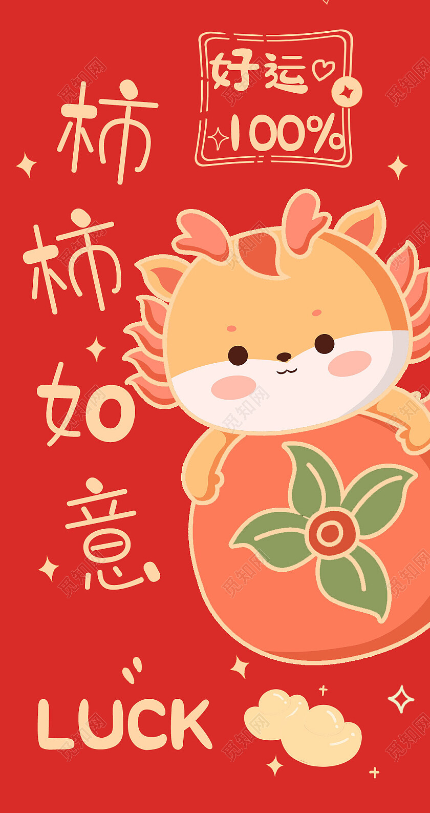 红色卡通插画柿柿如意龙年红包2024年红包新年龙年