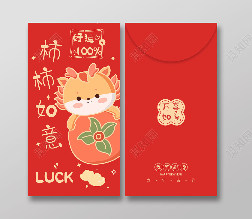 红色卡通插画柿柿如意龙年红包2024年红包新年龙年