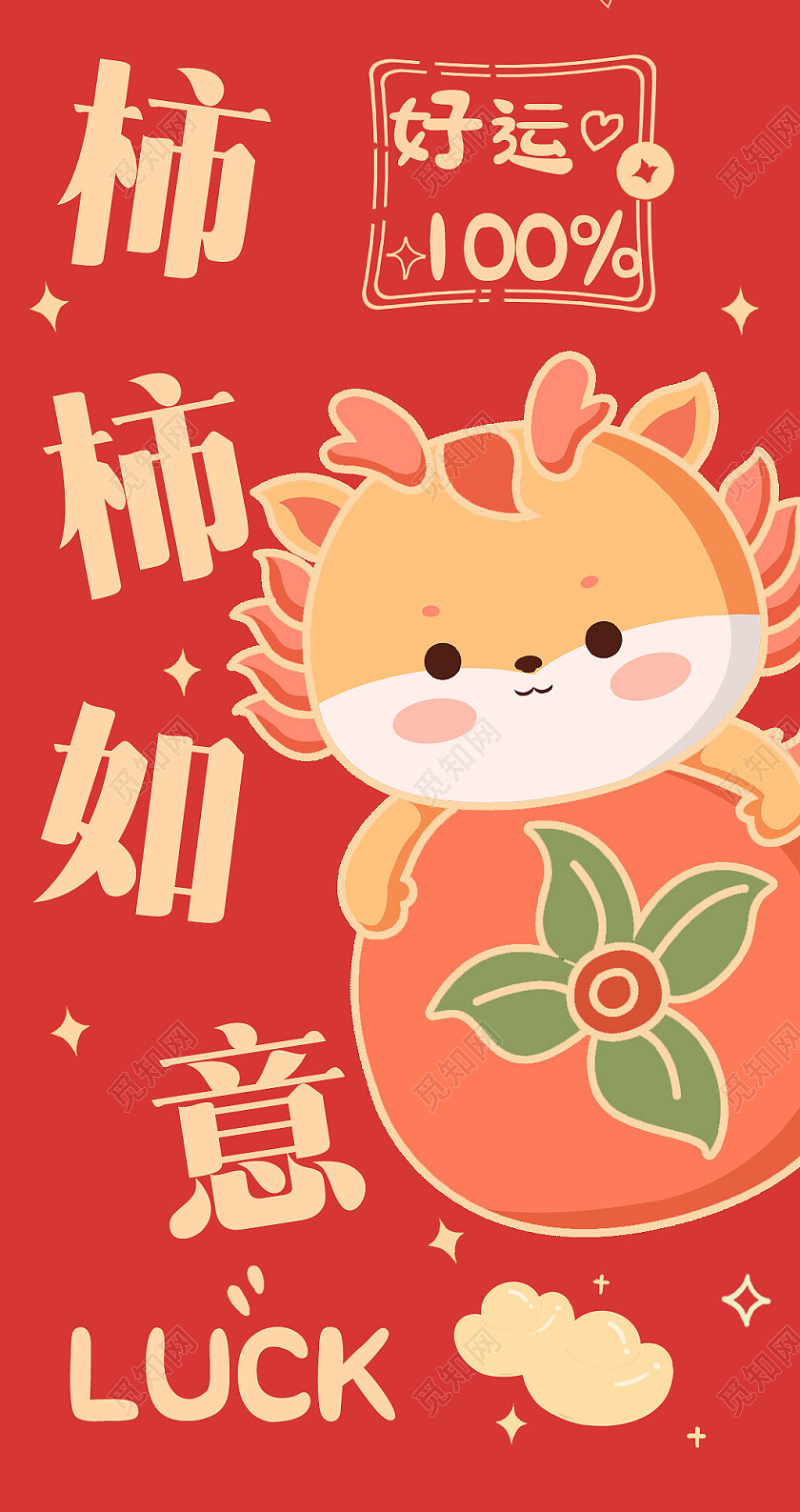 红色卡通插画柿柿如意龙年红包2024年红包新年龙年
