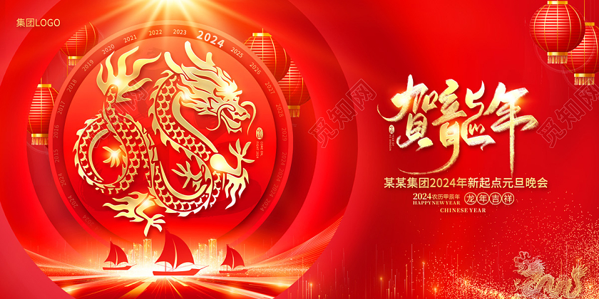 2024红色喜庆贺新年2024元旦展板