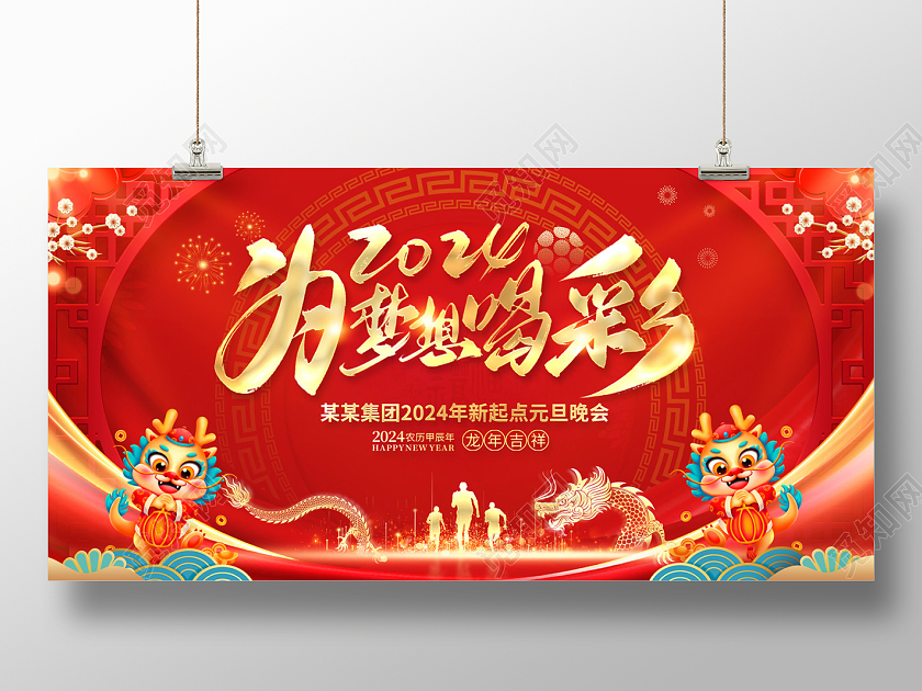 2024红色喜庆元旦展板2024为梦想喝彩2024元旦