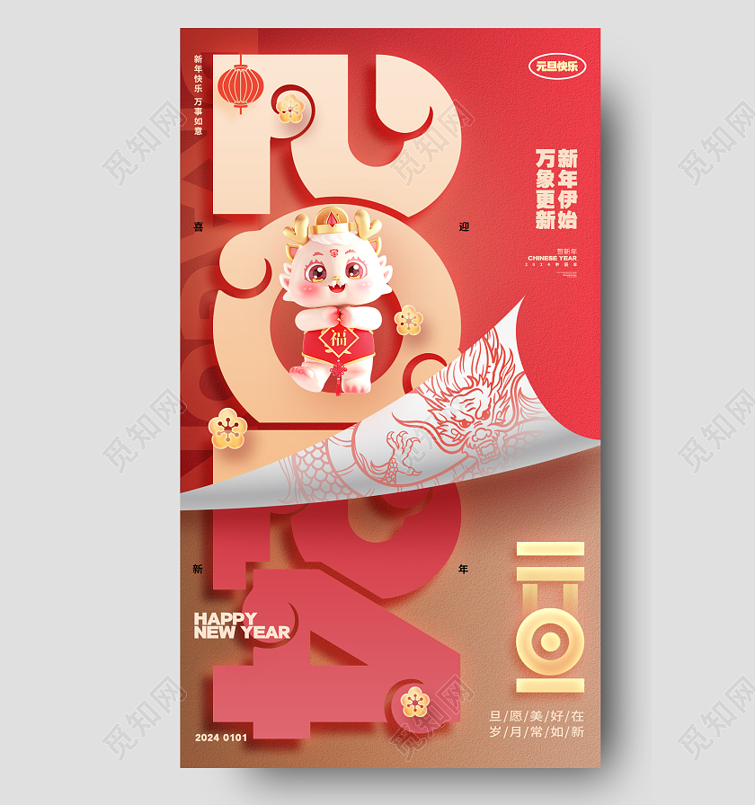 2024红色创意2024新年龙年元旦海报设计