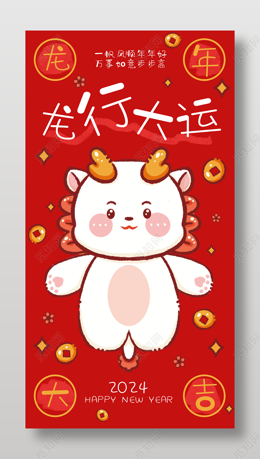2024红色卡通龙年红包龙年海报设计新年龙年