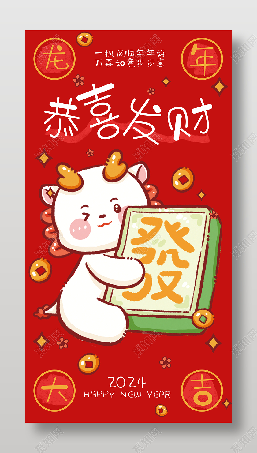 2024龙年卡通可爱红包海报设计新年龙年