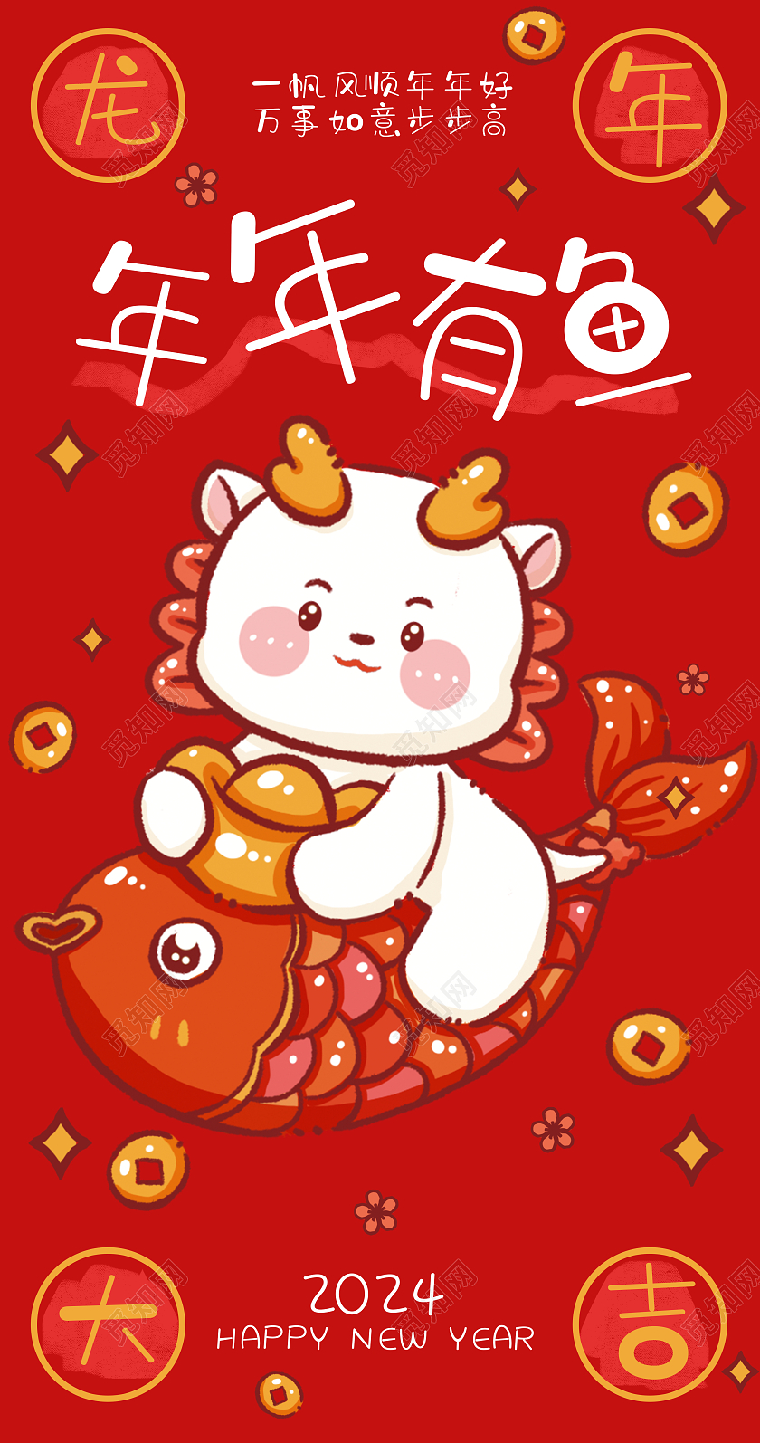 2024龙年红色年年有鱼红包设计新年龙年