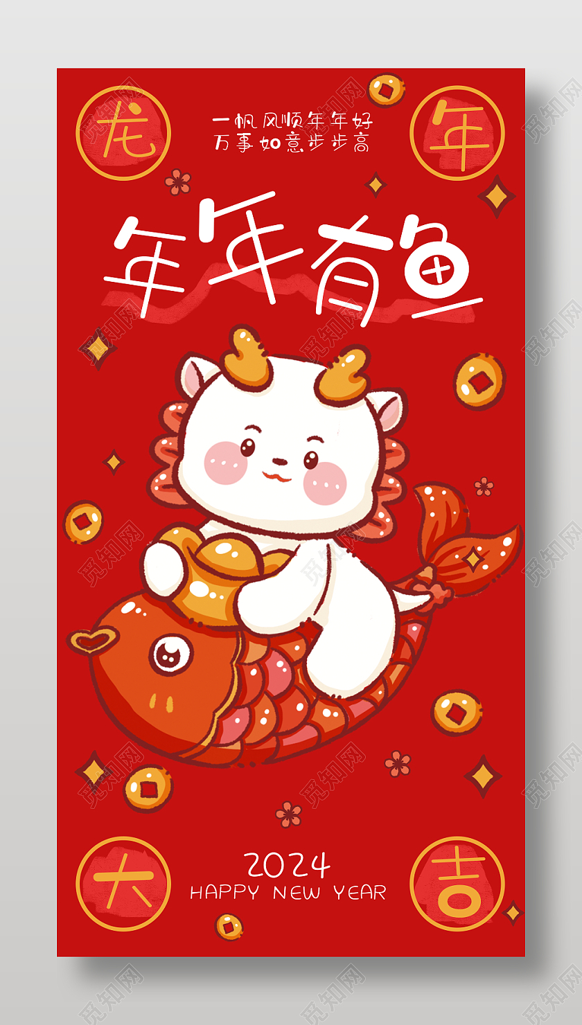 2024龙年红色年年有鱼红包设计新年龙年
