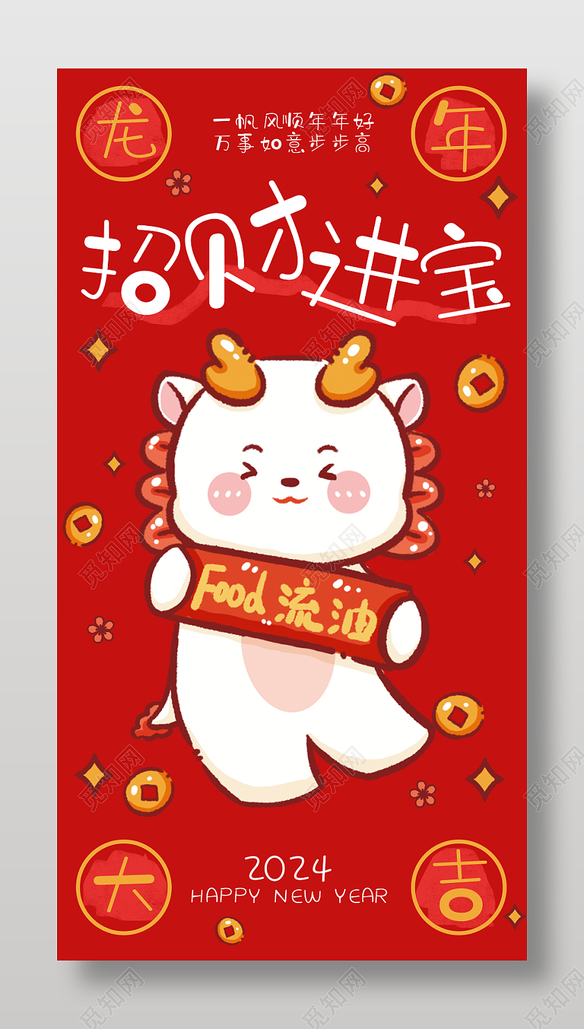 卡通龙年2024招财进宝红包设计海报设计新年龙年