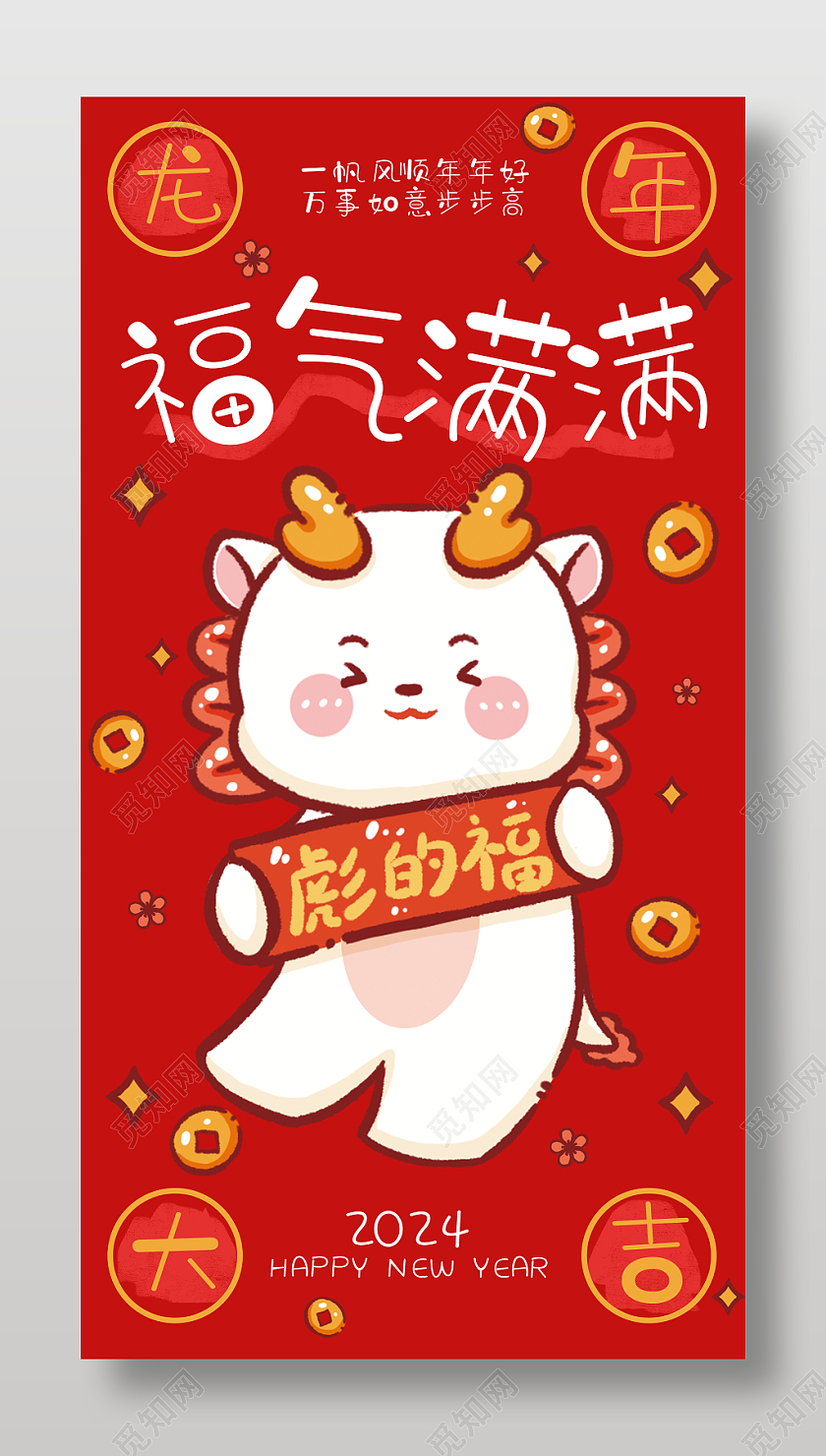2024红色卡通龙年福气满满红包海报设计新年龙年