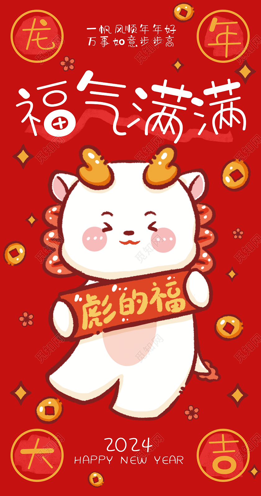 2024红色卡通龙年福气满满红包海报设计新年龙年