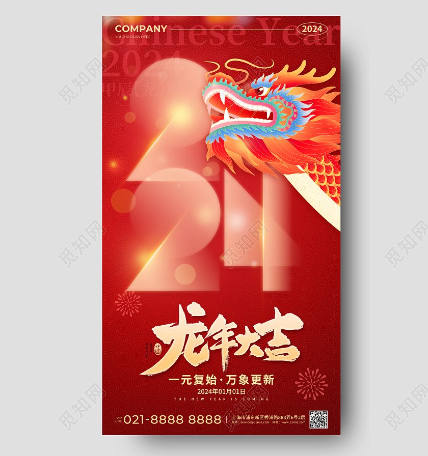 红色简约风2024龙年大吉庆元旦迎新年手机宣传海报2024元旦