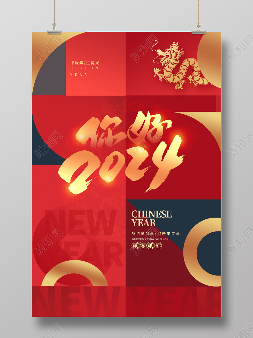 红色时尚2024新年海报设计