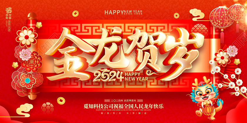 红色喜庆立体字风格2024年龙年新年春节海报展板