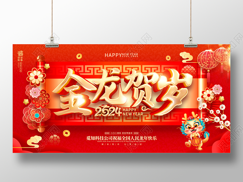 红色喜庆立体字风格2024年龙年新年春节海报展板