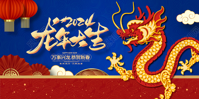 蓝色剪纸新年2024新年展板设计