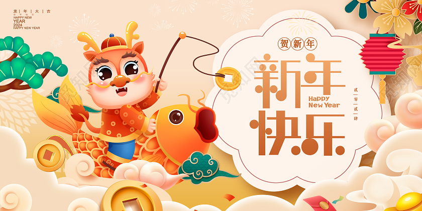 红色中国风2024新年快乐新年展板设计