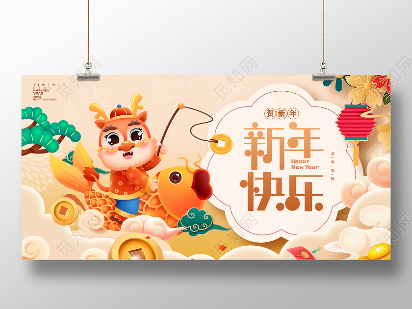 红色中国风2024新年快乐新年展板设计