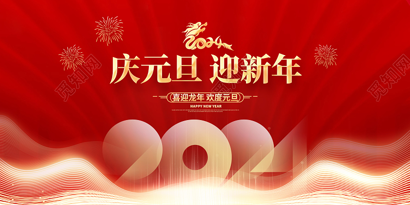 红色大气2024庆元旦迎新年新年展板设计