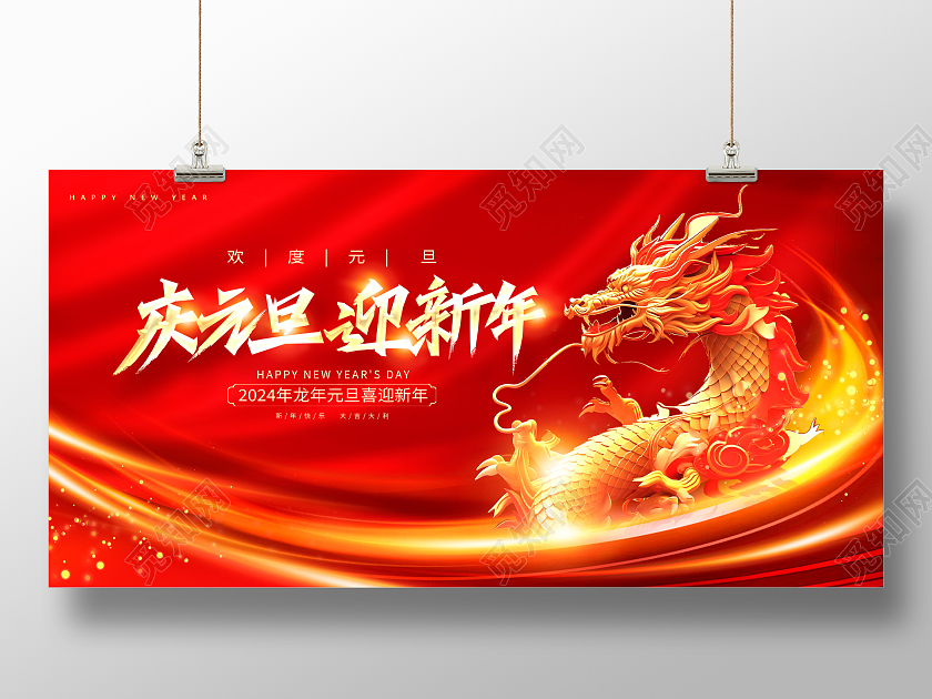 红色大气2024庆元旦迎新年新年展板设计