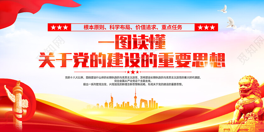红色简约十三个坚持关于党的建设的重要思想展板党政党建