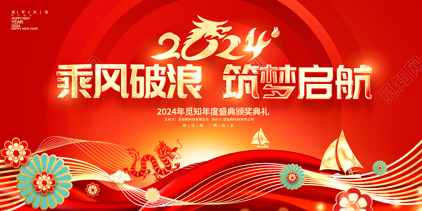 红色大气2024乘风破浪新年年会展板设计2024年会