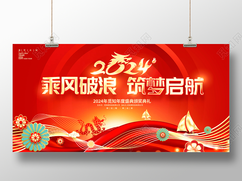 红色大气2024乘风破浪新年年会展板设计2024年会