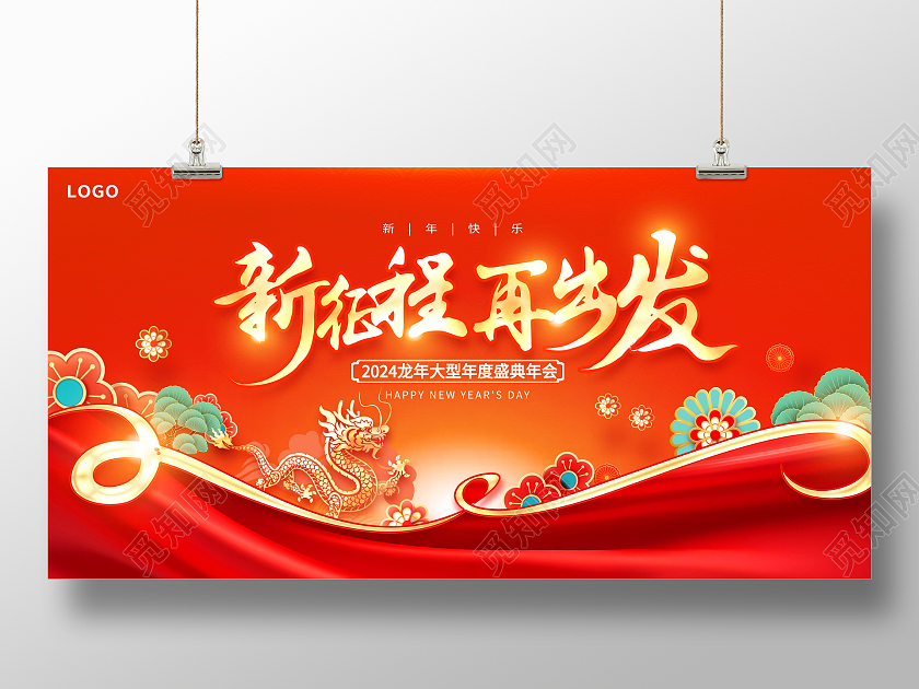 红色大气202新征程新梦想新年年会展板设计2024年会