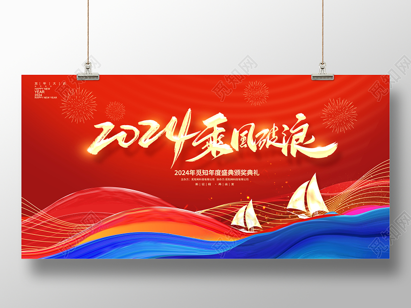 红色时尚202新征程新梦想新年年会展板设计2024年会