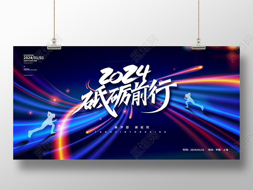 蓝色时尚2024砥砺前行新年年会展板设计2024年会