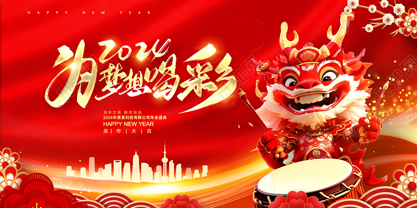 红色时尚2024为梦想喝彩新年年会展板设计2024年会