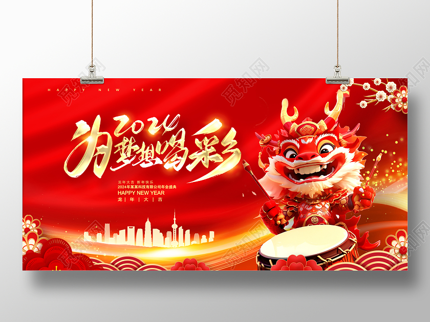 红色时尚2024为梦想喝彩新年年会展板设计2024年会