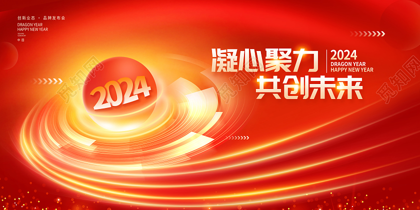 红色大气2024新年龙年年会展板设计2024年会