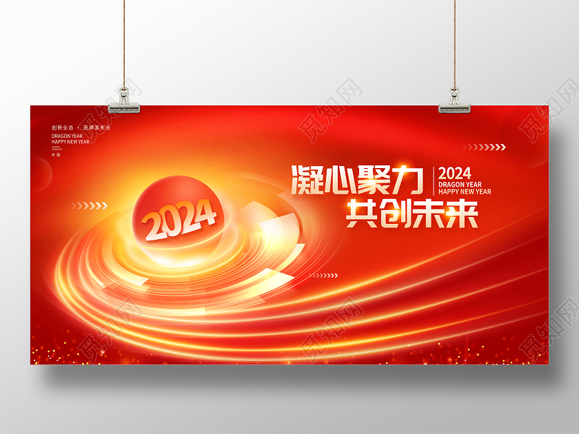 红色大气2024新年龙年年会展板设计2024年会