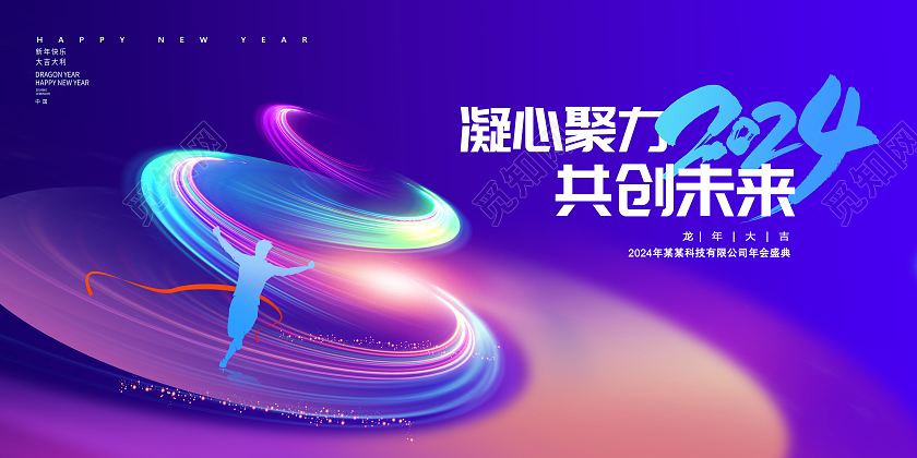 紫色时尚2024年会新年新春展板设计