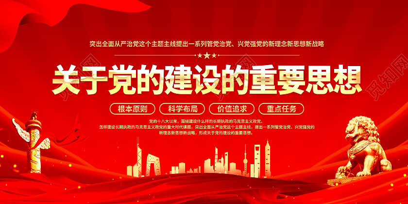 红色简约关于党的建设的重要思想十三个坚持党建展板党政党建