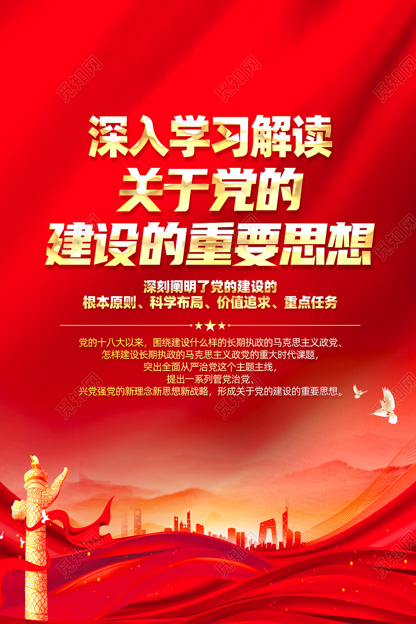 红色简约关于党的建设的重要思想十三个坚持海报党政党建