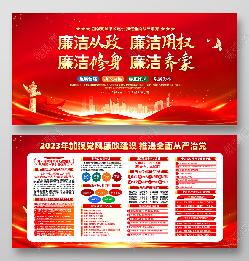 红色大气廉洁从政廉洁用权反腐倡廉展板党政党建