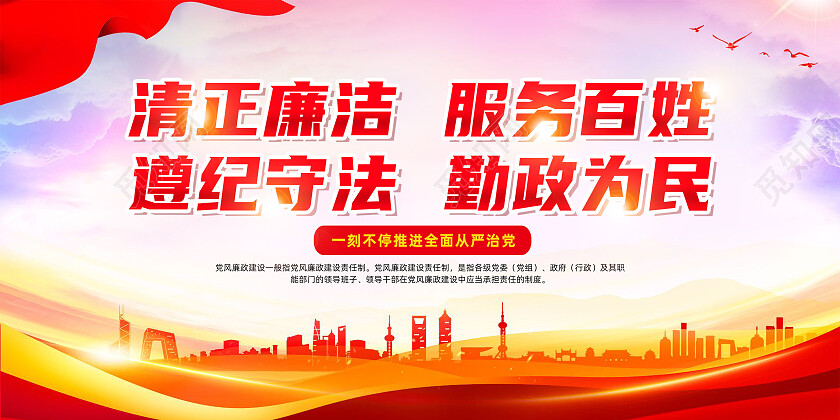 红色简约清正廉洁服务百姓反腐倡廉展板党政党建