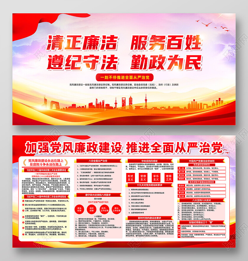 红色简约清正廉洁服务百姓反腐倡廉展板党政党建